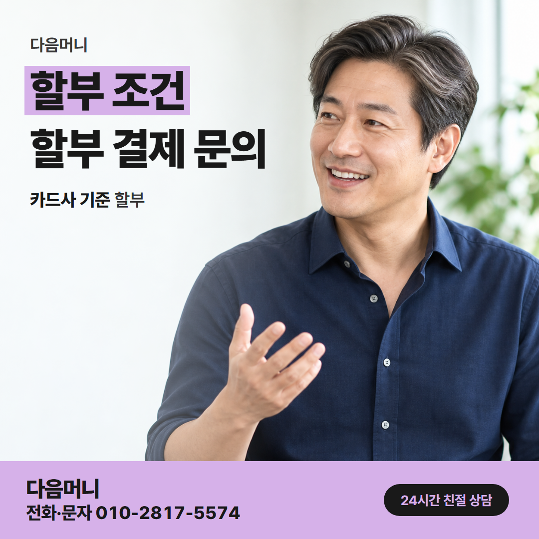 다음머니 카드깡 업체 수수료 할부 개월을 묻는 상담 장면