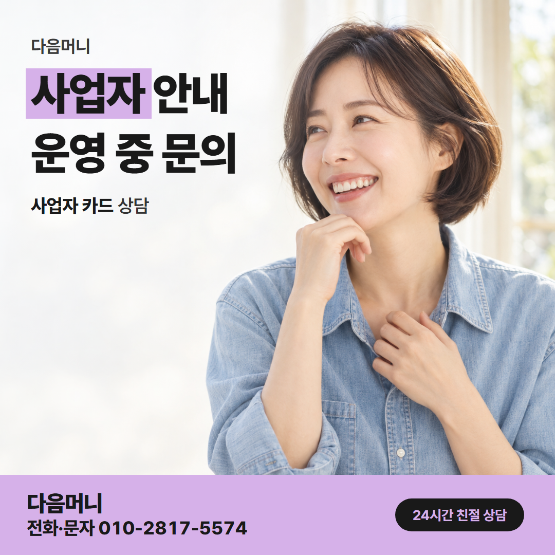 다음머니 카드깡 업체 수수료 사업자 카드로 비용 안내를 듣는 대표