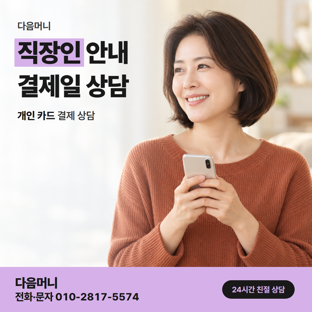다음머니 카드깡 업체 수수료 결제 금액과 비용을 따져 보는 직장인