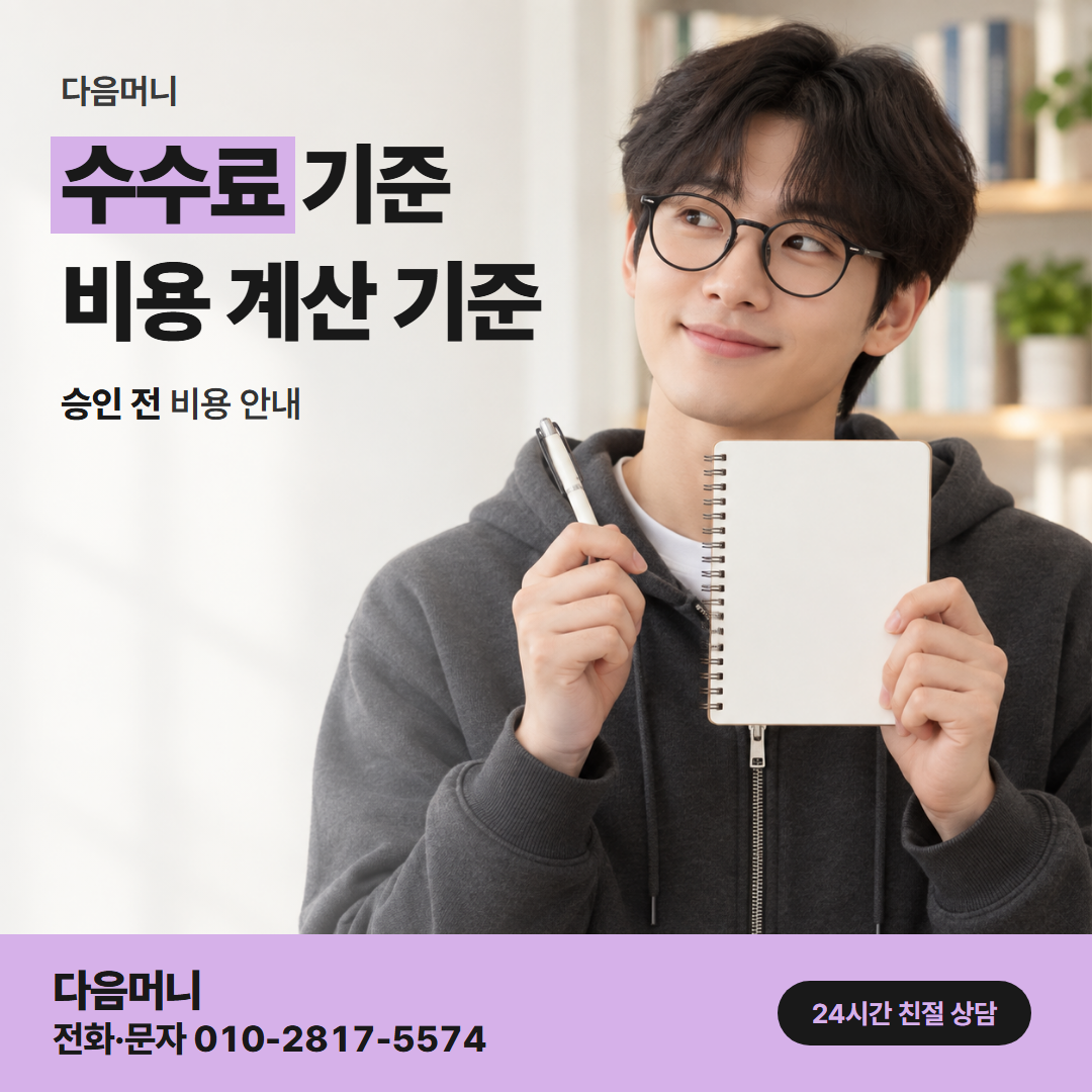 다음머니 카드깡 업체 수수료 결제 금액 안에서 계산되는 비용