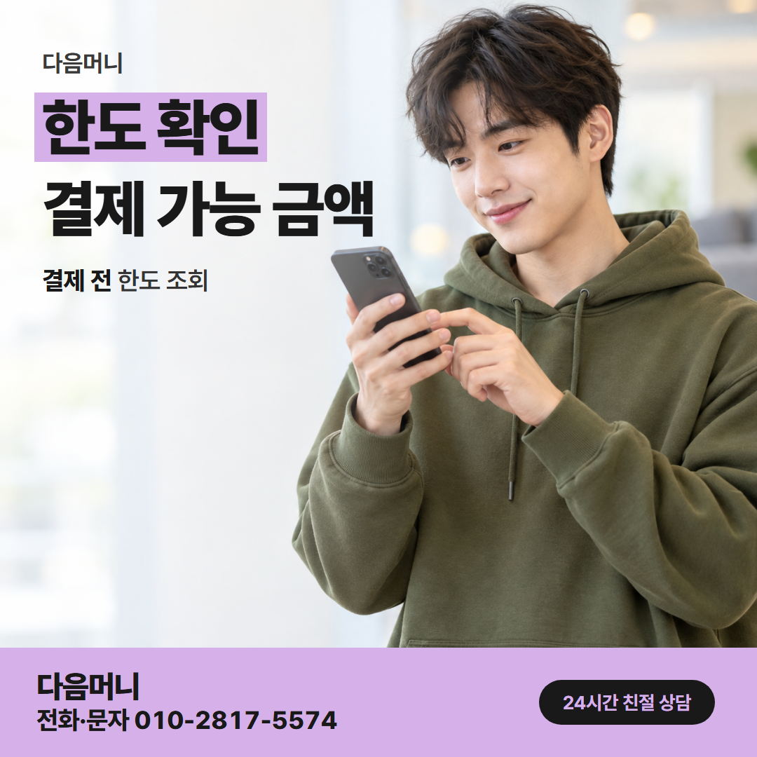다음머니 카드깡 업체 수수료 남은 한도 안에 드는 결제 금액
