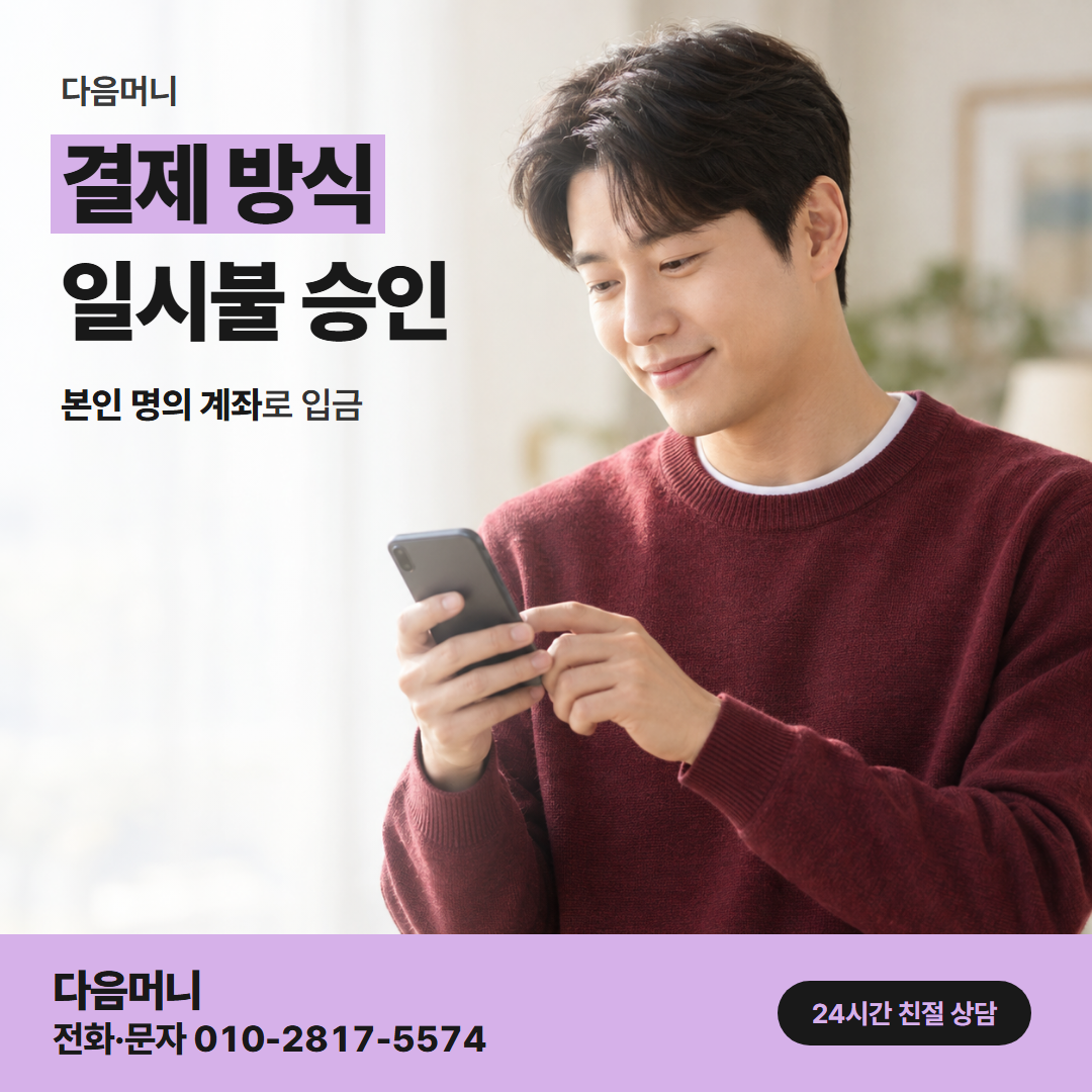 다음머니 카드깡 업체 수수료 일시불과 할부 금액을 듣는 고객